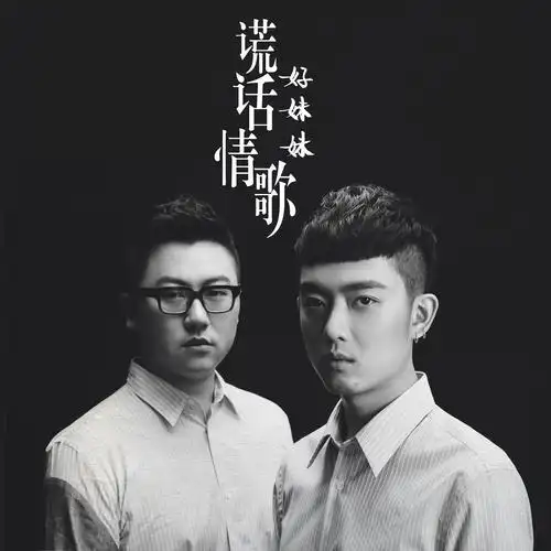 好妹妹乐队   谎话情歌(demo版)