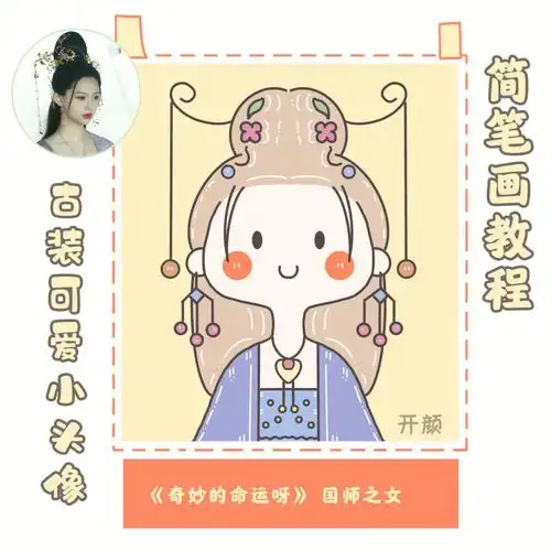 10分钟画一个q版古装小头像教你入门简笔画