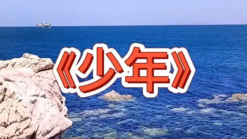 最近很火的歌曲《少年》经典原唱,太好听了,音色甜美,百听不厌