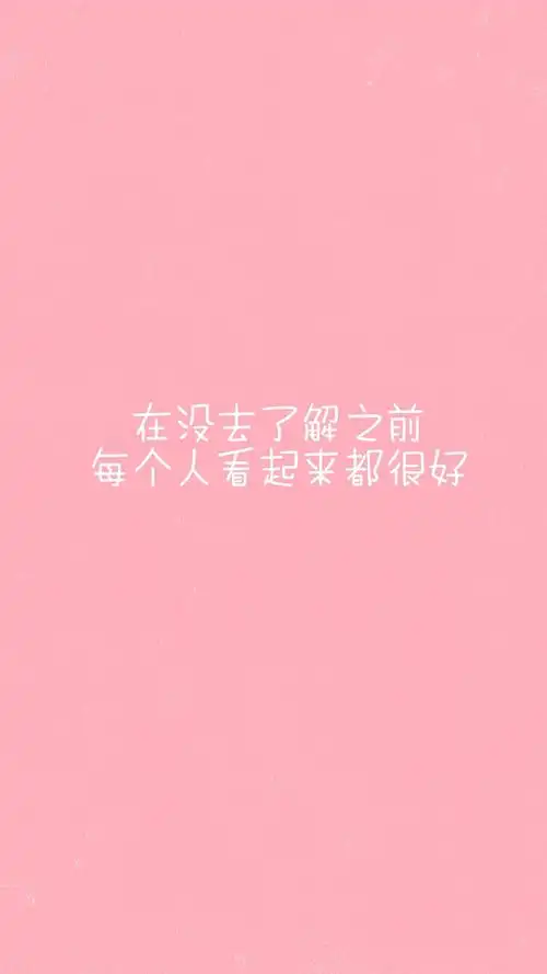 文字,唯美意境,清新,文艺,文字,唯美,手机壁纸可爱女生粉色创意语录