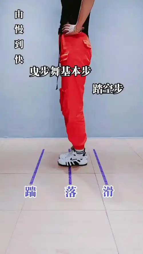 曳步舞基础舞步《踏空步》练习不怕你不会,就怕你不学