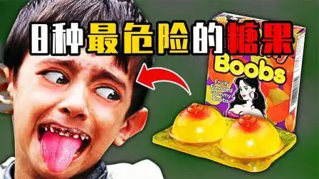 世界上最危险的8种糖果,稍不注意就会致命,一定要提高警惕!