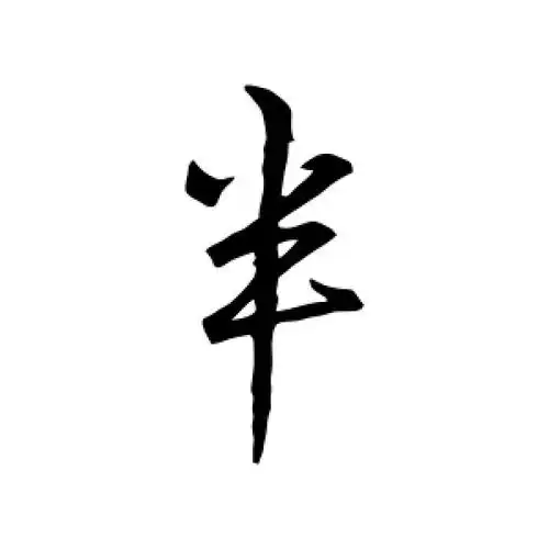 半字的行书怎么写,半的行书书法 - 爱汉语网