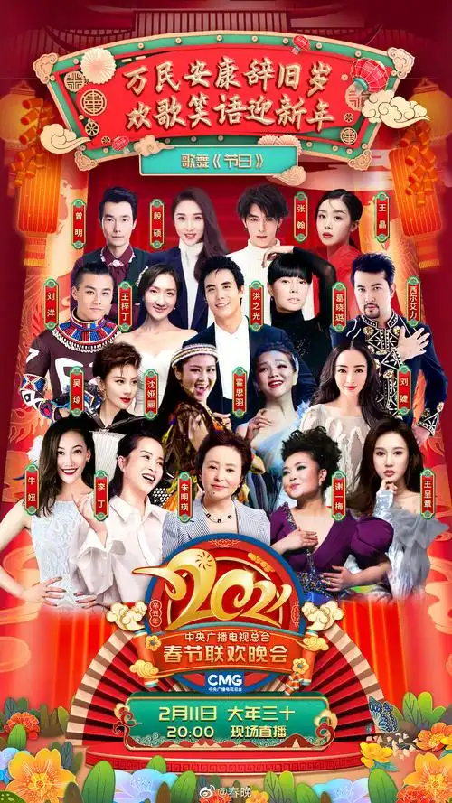 2021央视春晚海报合集完成