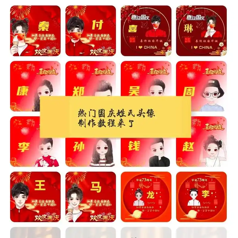 国庆头像一键免费生成,国庆头像制作教程,国庆姓氏头像一键生成 - 抖