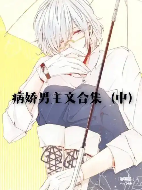 喜欢男主病娇的不允许错过点赞收藏哦