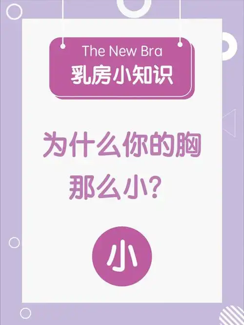 胸小是为什么胸部真的还会二次发育