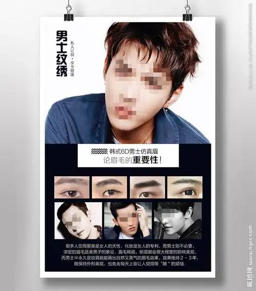 半永久男士纹眉设计图__海报设计_广告设计_设计图库_昵图网nipic.com