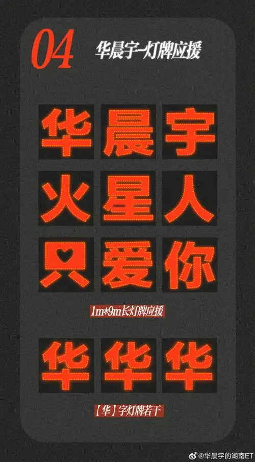 夜春晚&生日应援第三弹】为迎接湖南春晚代言人@华晨宇yu宝贝的到来