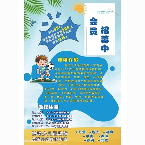 会员招募中海报展板什么样的运动才能促进孩子的身高增长kt板墙贴
