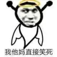 我他妈直接笑死直接表情