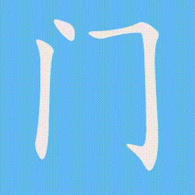 门的笔顺,笔画顺序_门字怎么写-汉语字典