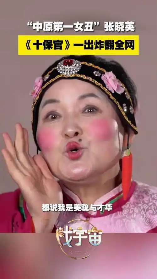"中原第一女丑"张晓英,一首《十保官》炸翻全网
