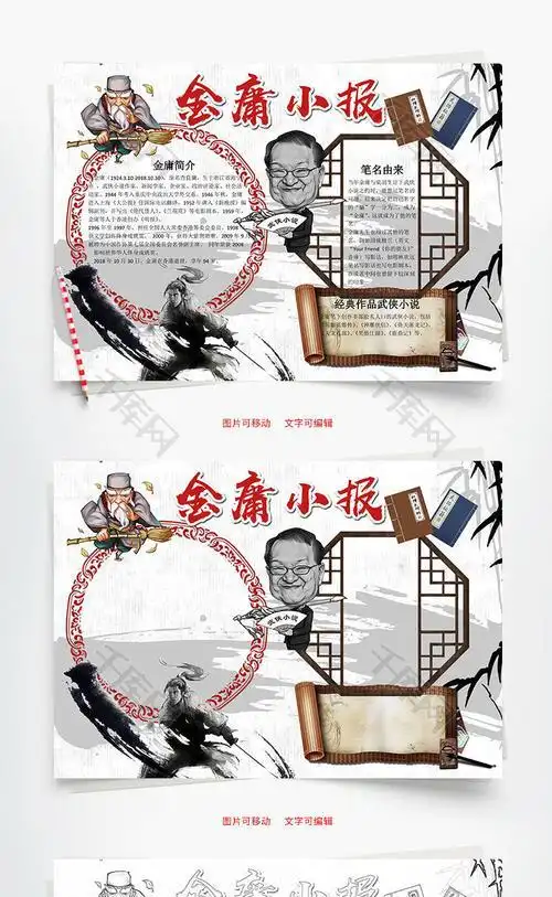 关于金庸武侠手抄报 手抄报模板大全