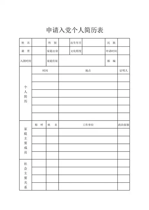 入党个人简历表
