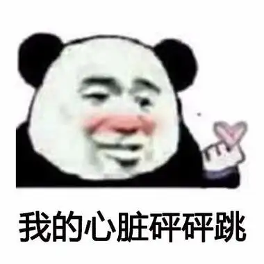 我的心脏砰砰跳 - 抖音神曲《我们一起学猪叫》_抖音表情