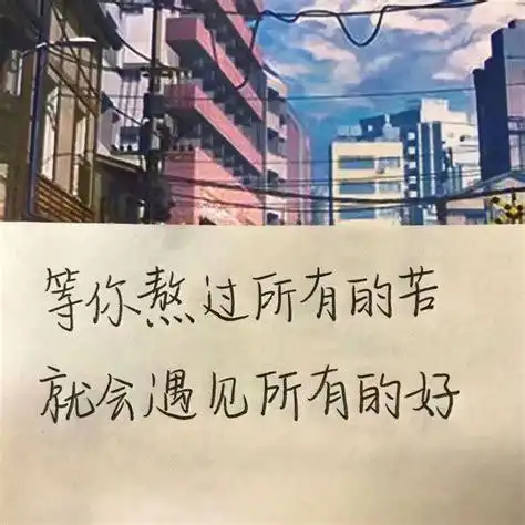 励志文案_文字图片_我要个性网