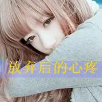 失恋伤心女生带字头像图片