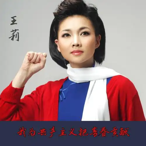 王莉我为共产主义把青春贡献