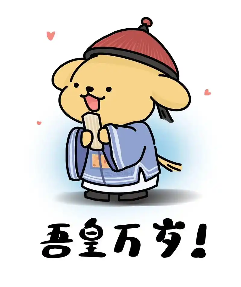 宝宝小人这是朕给你找到的表情包 @呜呜 22小时前·湖北 238 分享