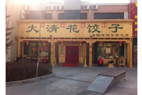 大清花饺子馆产品 门店图片