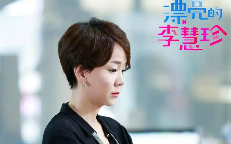 《漂亮的李慧珍》人物剧照图片桌面壁纸