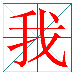 我字的笔顺怎么写结构左右电码2053区位46