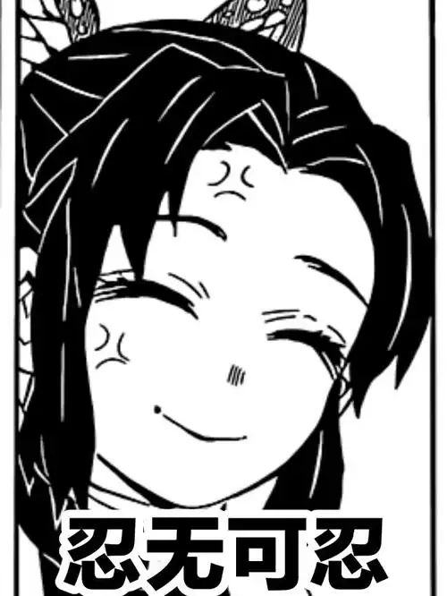 鬼灭之刃沙雕图成语之刃