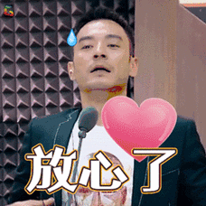 请你放心图片_请你放心动态图_请你放心表情包gif动图下载_soogif