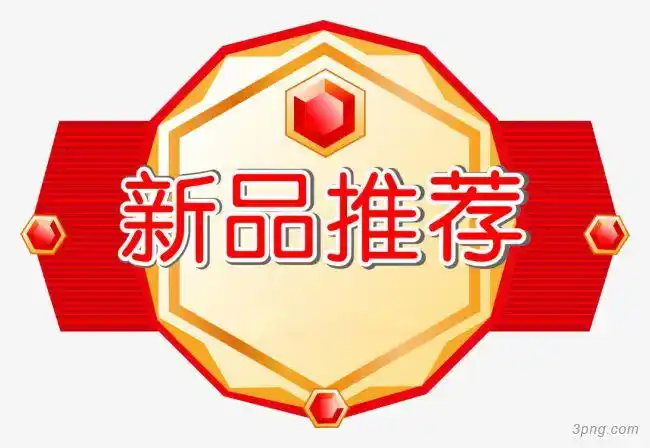 红底新品推荐艺术字标签