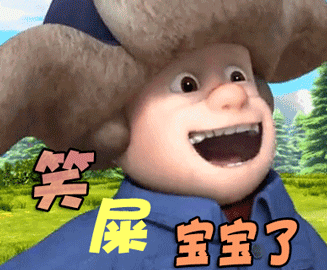 熊熊乐园soogif开心笑屎宝宝了笑死宝宝了soogif出品gif动图_动态图
