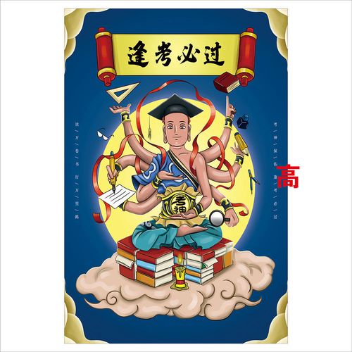 逢考必过墙贴纸考神贴纸励志挂图考神保佑逢考必过宣传海报装饰画