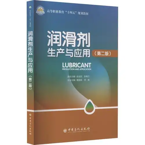 社>润滑剂生产与应用(第2版)张远欣,张春兰编专业科技文轩网>800_800