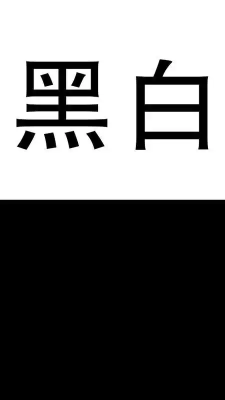 帮忙拼一张纯黑白的图片,白在上,黑在下,然后在白的上写上"黑白"两个