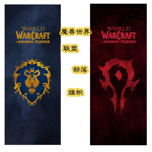 魔兽世界联盟&部落旗帜油画纯棉超清挂画怀旧服艾泽拉斯tbc装饰画