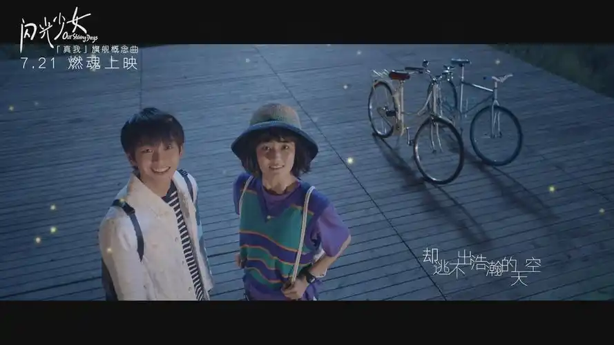 《闪光少女》发概念曲mv 徐佳莹深情开嗓演绎青春