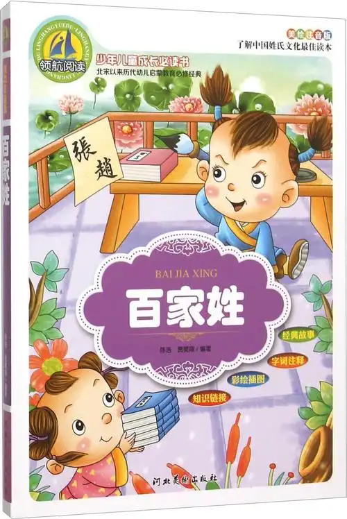 绘本故事《百家姓(美绘注音版)/少年儿童成长必读书》- 适合 – 布克