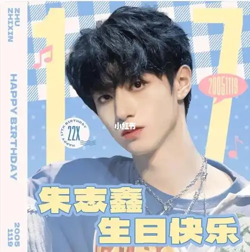 朱志鑫生日快乐  #朱志鑫十七岁啦  #时代峰峻三代查看更多评论笔记