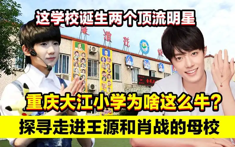 探秘王源和肖战的母校:重庆巴南大江小学,为什么这么牛?