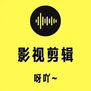 呀吖影视剪辑