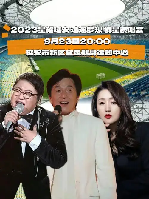 星耀延安 追逐梦想群星演唱会,成龙,韩红,杨钰莹,韩磊等大咖 - 抖音