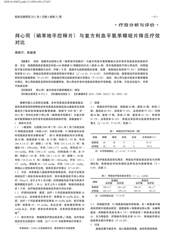 拜心同(硝苯地平控释片)与复方利血平氨苯蝶啶片降压疗效对比