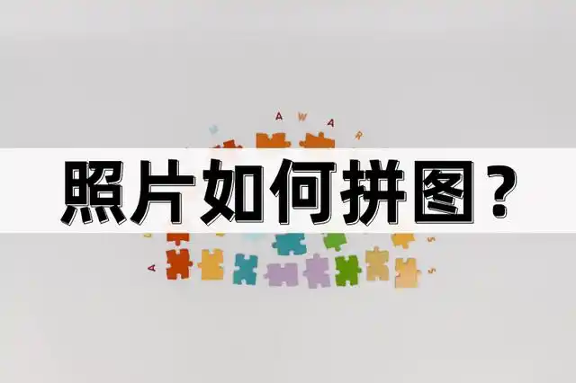 相信我们大家都知道,照片拼图是将一张照片分成多个小块,并将这些小块