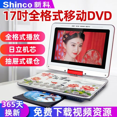 新科(shinco)dvd播放机便携式移动cd光盘vcd影碟机家用儿童读碟高清
