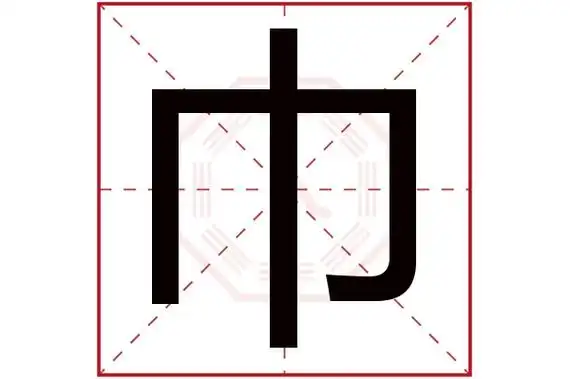 巾字五行属什么巾字的含义