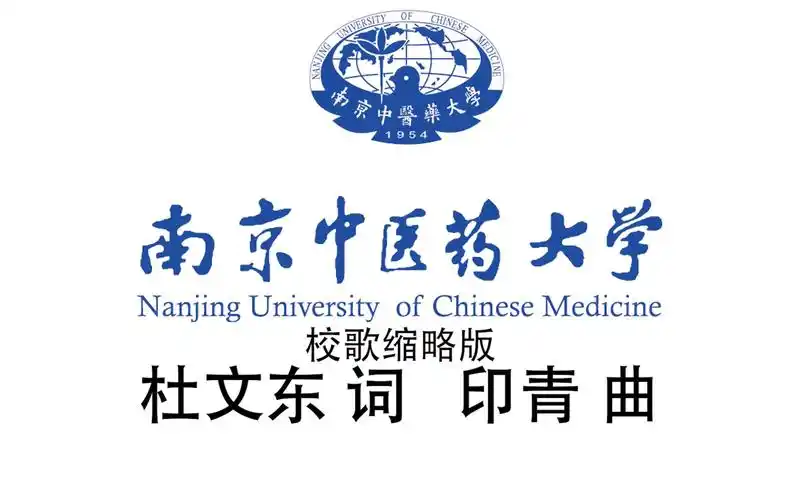 南京中医药大学校歌(缩略版)