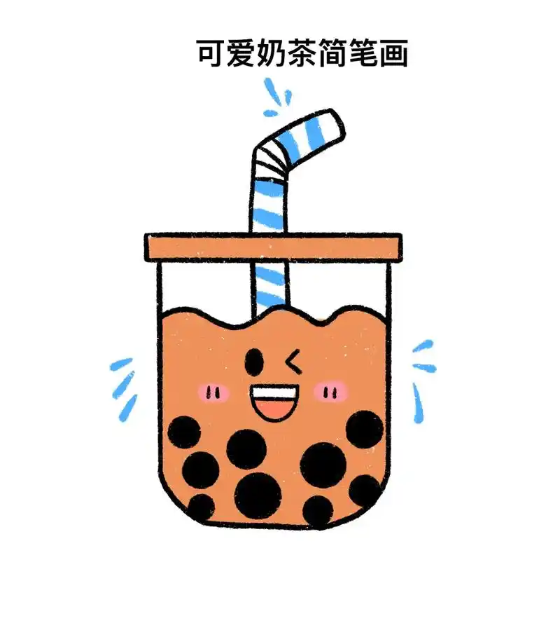 奶茶简笔画来了.#抖音图文来了 #简笔画 #画画 #一起学画 - 抖音