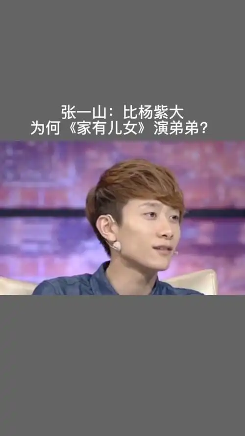 明星张一山年龄比杨紫大为何在家有儿女里演杨紫的弟弟