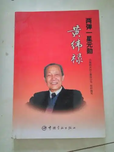 两弹一星元勋之一,"中国航天四老"之一 任新民 20