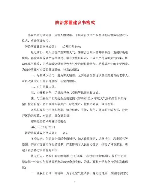 防治雾霾建议书格式